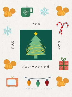 cover image of Это был непростой год. Пора проститься с прошлым и поздороваться с будущим